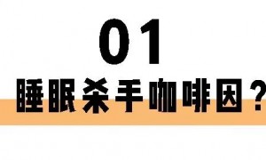 喝茶一定睡不著？長期失眠的你也許缺的就是茶葉！